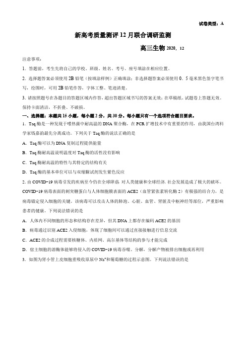 山东新高考质量测评联盟2020-2021高三12月联合调研检测生物试题(含答案)