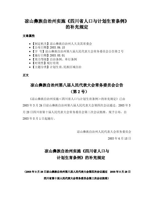 凉山彝族自治州实施《四川省人口与计划生育条例》的补充规定