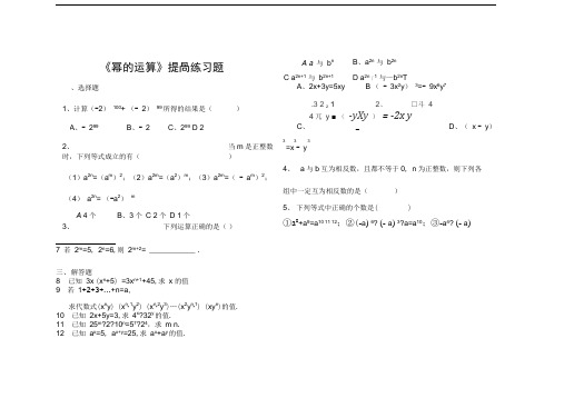 《幂的运算》习题精选及答案