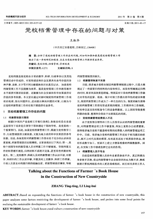 党校档案管理中存在的问题与对策