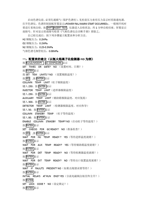 SP-3420 气相色谱仪操作步骤实例