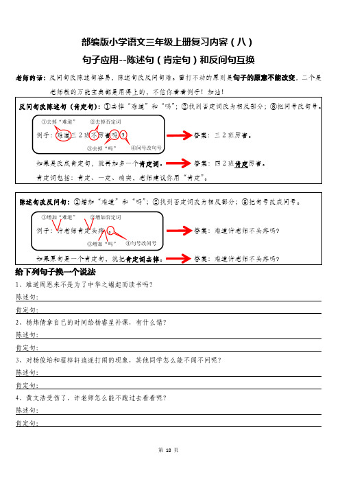 ⑧三年级语文上册复习内容(八)--陈述句和反问句互换