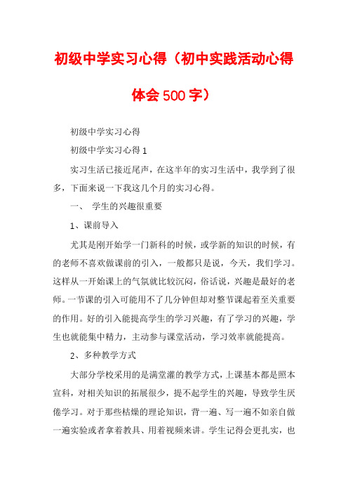 初级中学实习心得（初中实践活动心得体会500字）