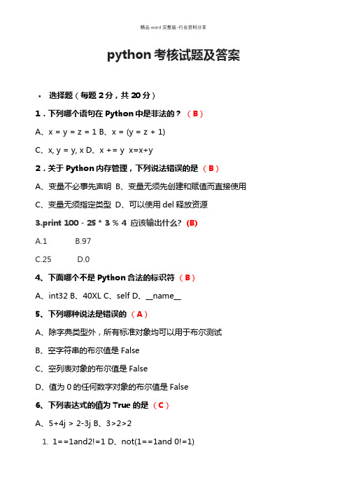 python考核试题及答案