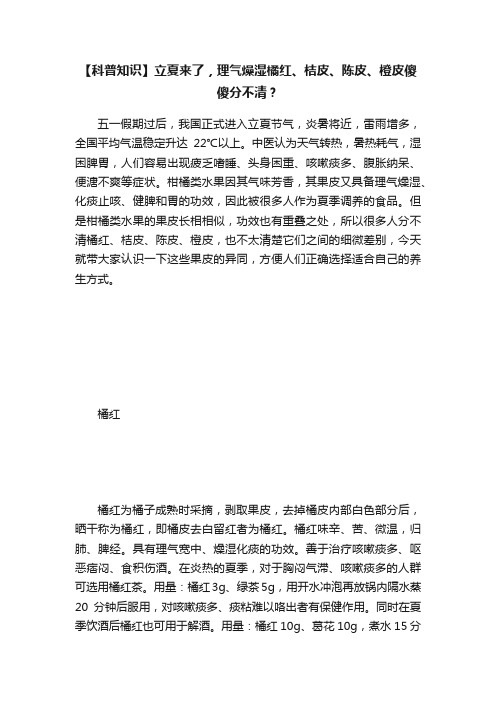 【科普知识】立夏来了，理气燥湿橘红、桔皮、陈皮、橙皮傻傻分不清？