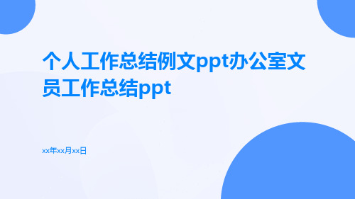 个人工作总结例文ppt办公室文员工作总结ppt