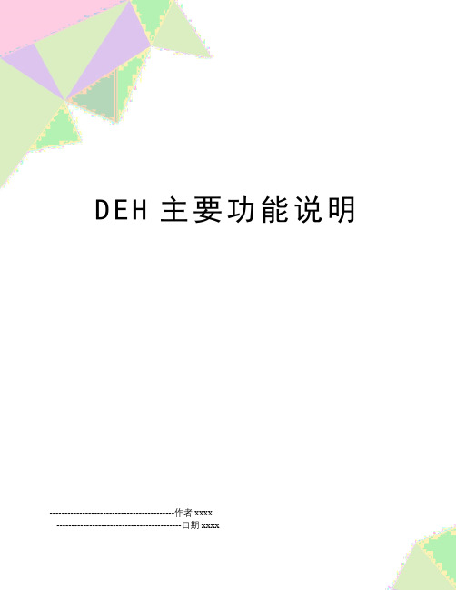 DEH主要功能说明