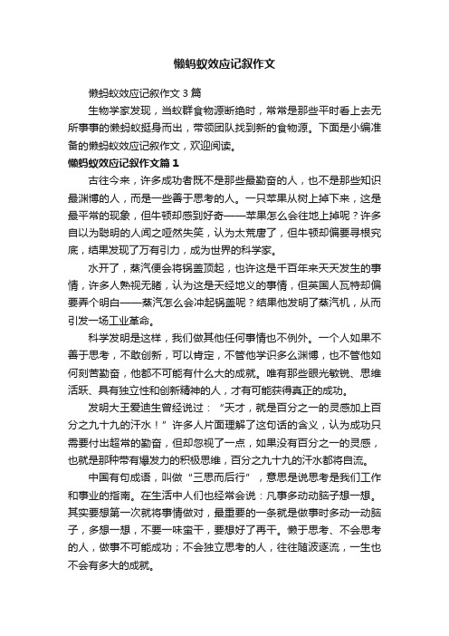 懒蚂蚁效应记叙作文3篇