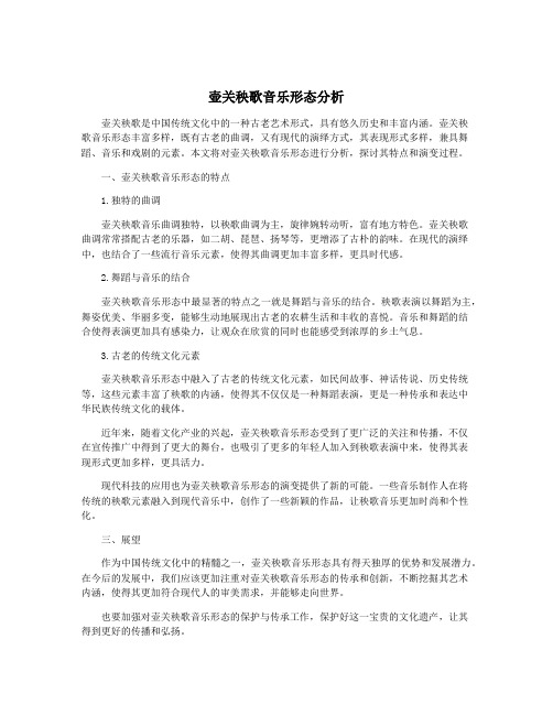 壶关秧歌音乐形态分析