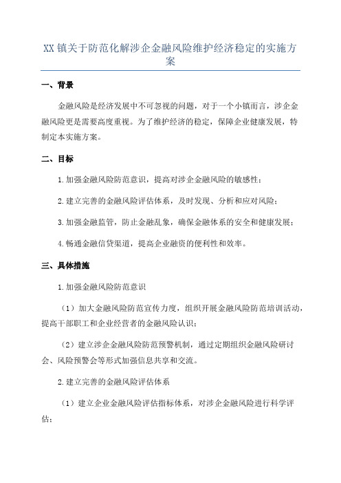 XX镇关于防范化解涉企金融风险维护经济稳定的实施方案