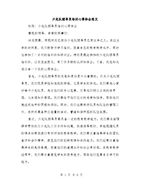 少先队辅导员培训心得体会范文（三篇）