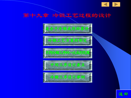 第十九章 冷锻工艺过程的设计