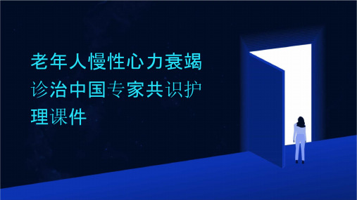 老年人慢性心力衰竭诊治中国专家共识护理课件