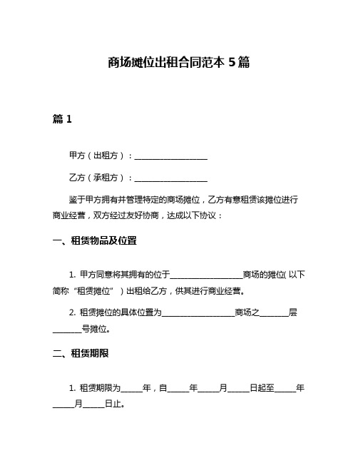 商场摊位出租合同范本5篇