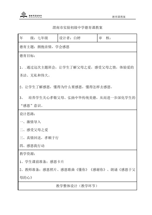 渭南市实验初级中学《感恩亲情》德育课教案