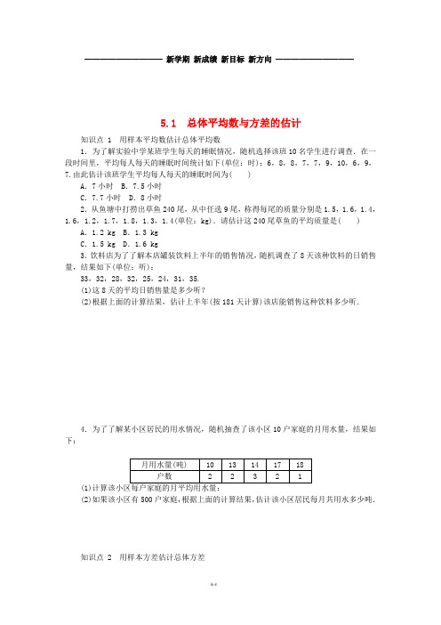 秋九年级数学上册 第5章 用样本推断总体 5.1 总体平均数与方差的估计同步练习