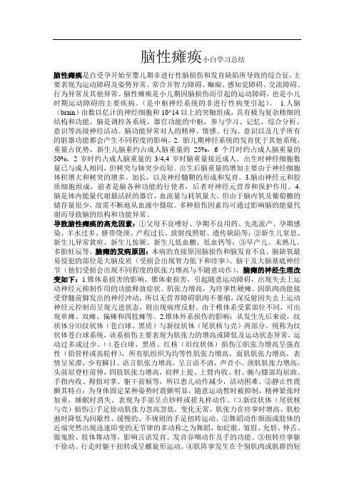 脑性瘫痪小白浅谈