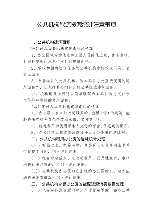 公共机构能源资源统计有关指标填写注意事项