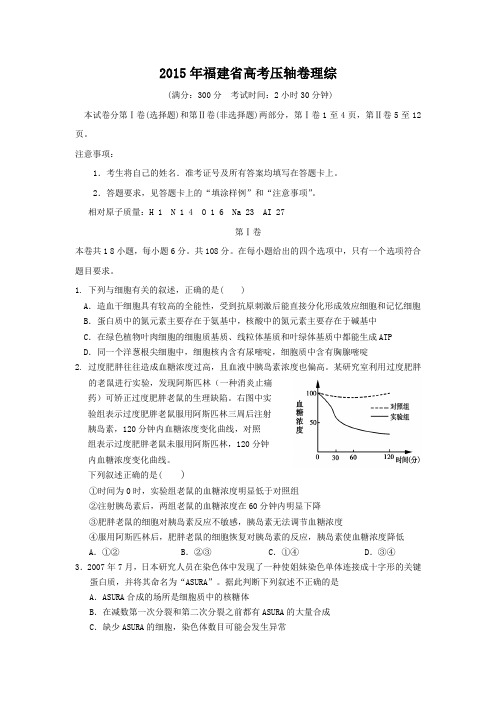 2015福建省高考压轴卷 理综word版含答案