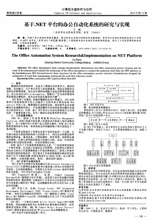 基于.NET平台的办公自动化系统的研究与实现