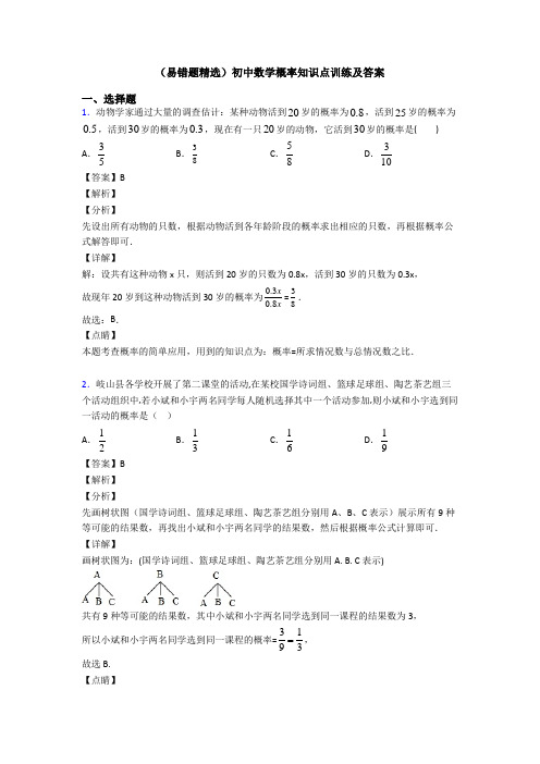 (易错题精选)初中数学概率知识点训练及答案