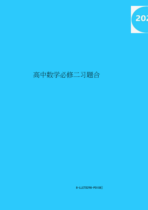 高中数学必修二习题合集