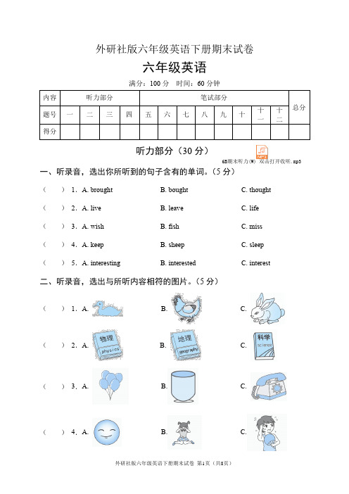 外研社版六年级英语下册期末试卷(含听力音频和答案)