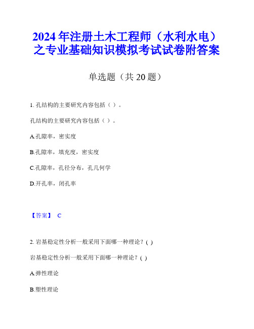 2024年注册土木工程师(水利水电)之专业基础知识模拟考试试卷附答案