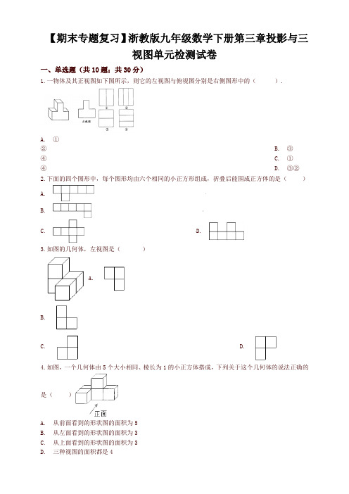 (期末专题)九年级下《第三章投影与三视图》单元检测试卷有答案(浙教版数学)