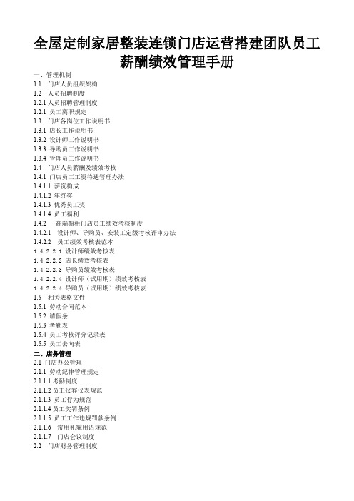 全屋定制家居整装连锁门店运营搭建团队员工薪酬绩效管理手册