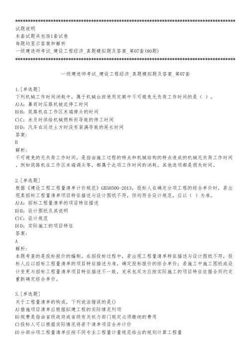 一级建造师考试_建设工程经济_真题模拟题及答案_第07套_背题模式