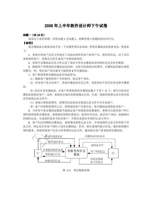 2008年上半年软件设计师下午试卷