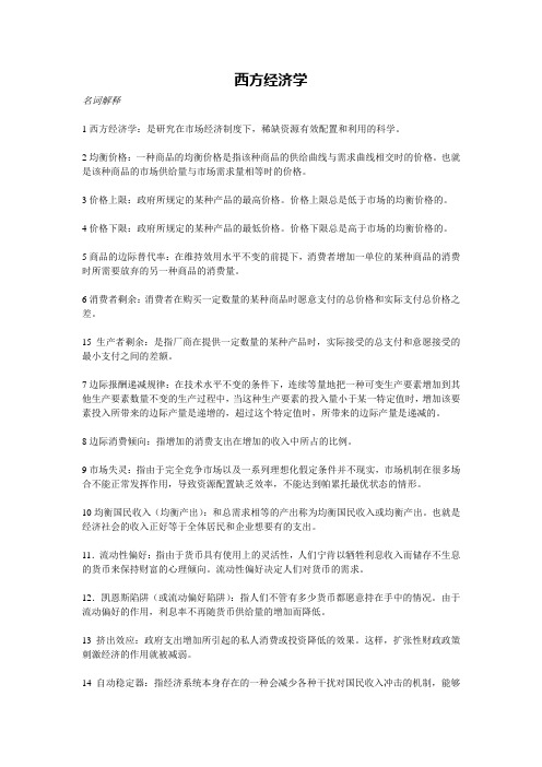 西经名词解释及简答题