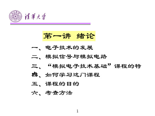 模拟电子技术基础课件(华成英)经典