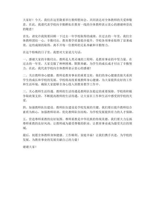 教师慰问会发言稿范文