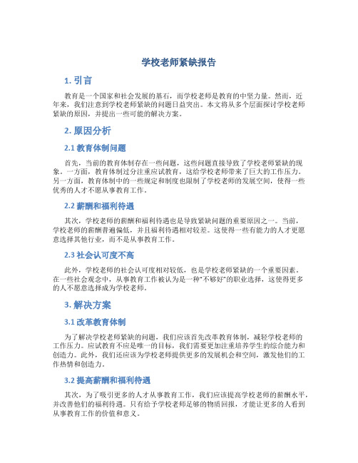 学校老师紧缺报告