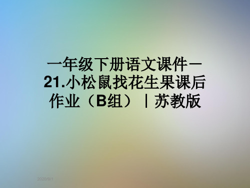 一年级下册语文课件-21.小松鼠找花生果课后作业(B组)｜苏教版