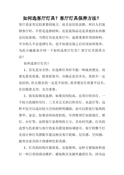 如何选客厅灯具?客厅灯具保养方法?