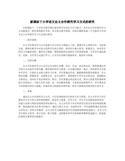 新课标下小学语文自主合作探究学习方式的研究