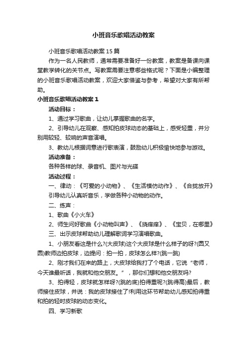 小班音乐歌唱活动教案