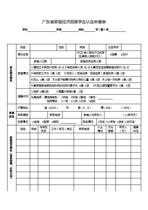 广东省家庭经济困难学生认定申请表(幼儿园)