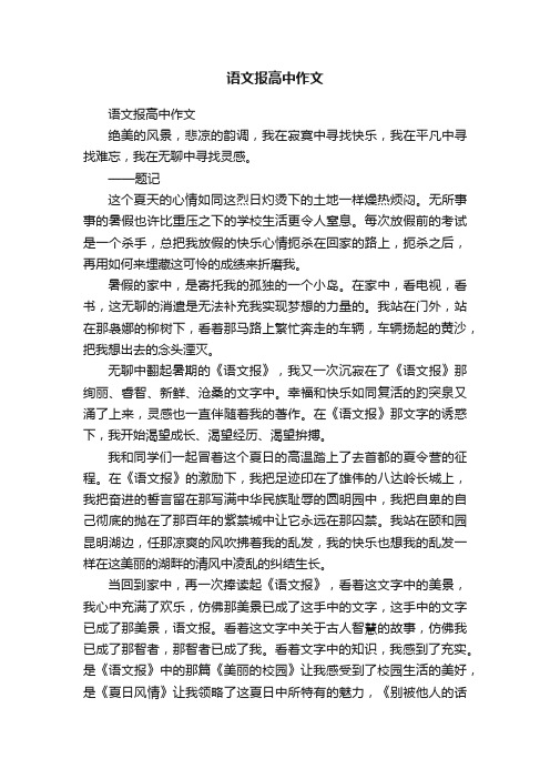 语文报高中作文