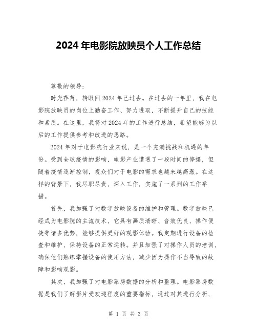 2024年电影院放映员个人工作总结