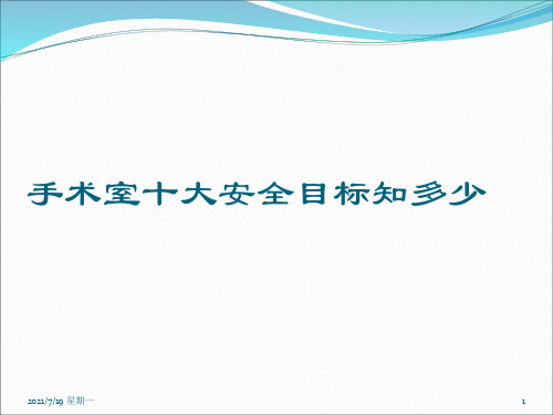 医学专题手术室十大安全目标知多少