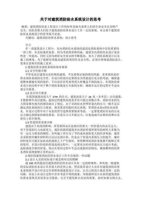 关于对建筑消防给水系统设计的思考