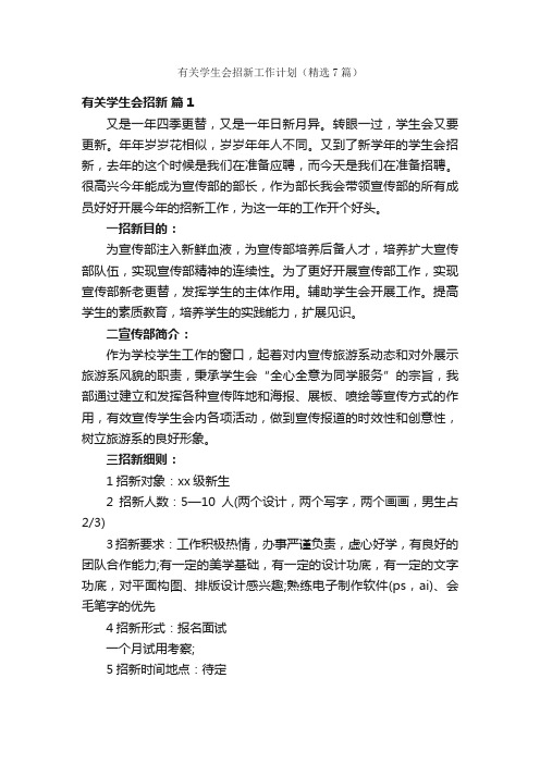 有关学生会招新工作计划（精选7篇）