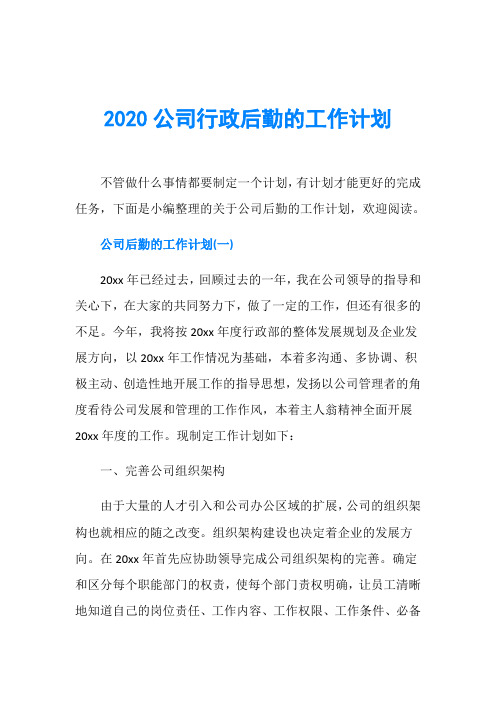 2020公司行政后勤的工作计划