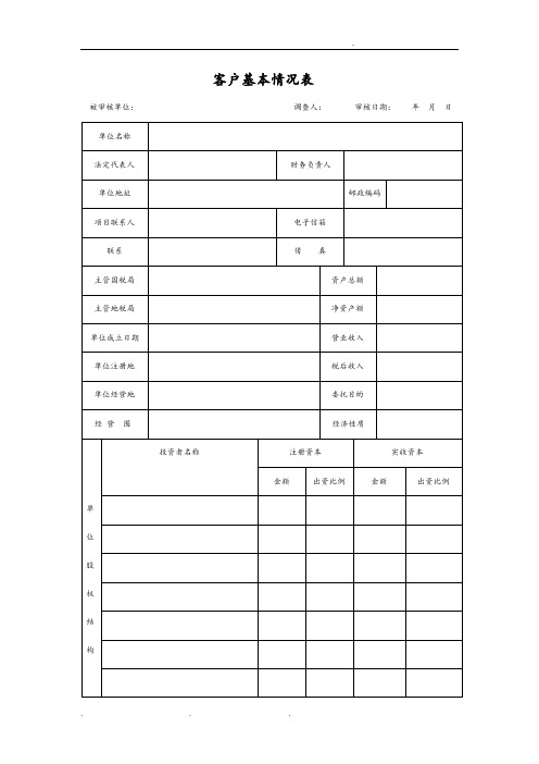 公司客户基本情况登记表