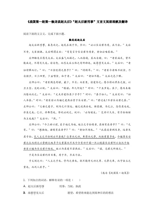 《战国策—赵策—触龙说赵太后》“赵太后新用事”文言文阅读理解及翻译