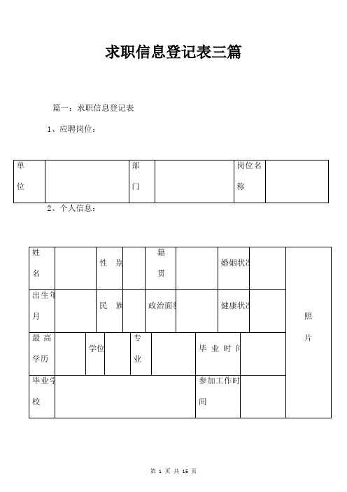 求职信息登记表三篇